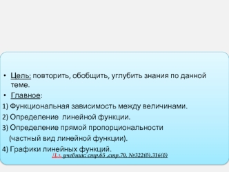 Тема: Линейная функция.