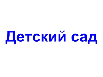 Детский сад