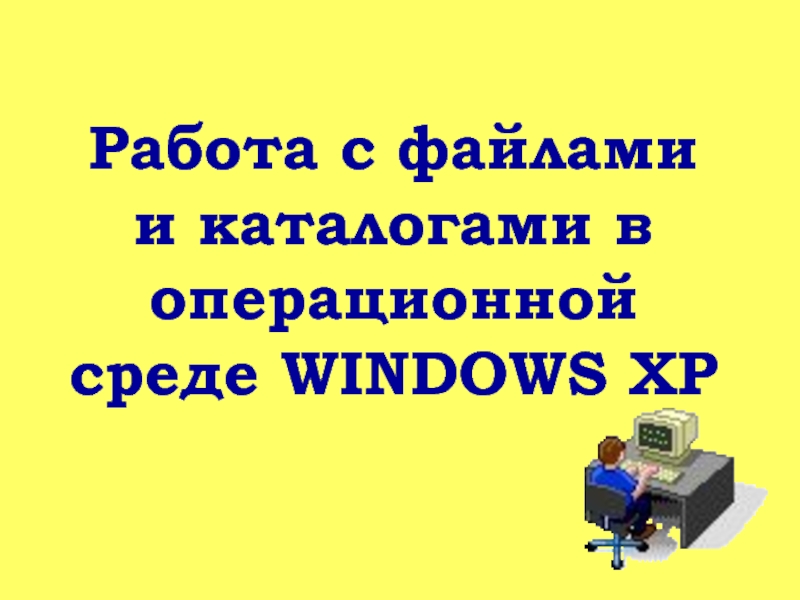 Презентация работа с файлами и каталогами