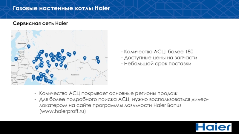 Сервисная сеть Haier Количество АСЦ покрывает основные регионы продаж Для более подробного