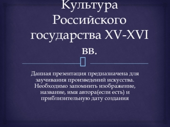 Культура Российского государства в XV-XVI веках