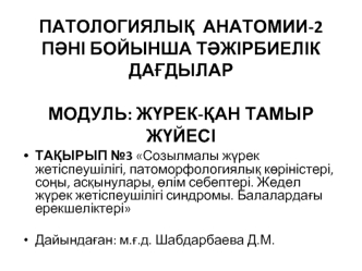 Созылмалы жүрек жетіспеушілігі, патоморфологиялық көріністері, соңы, асқынулары, өлім себептері