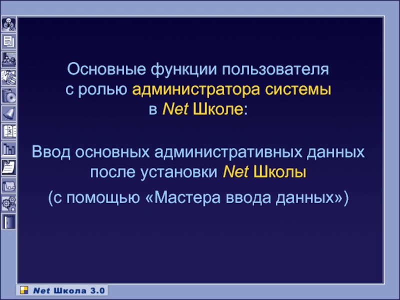 Функции пользователя. Функции администратора системы. Мастер ввода данных.