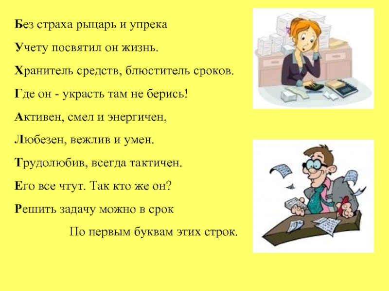 Без страха и упрека. Без страха и упрека стих. Без страха рыцарь и упрека, учету посвятил он. Рыцарь без страха и упрёка откуда. Без страха и упрека рыцарь... Стихи.