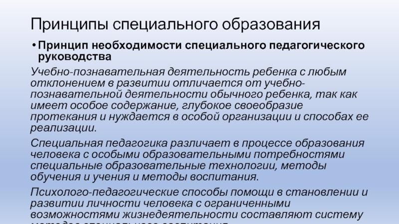 Организация специального образования. Принципы специального образования. Познавательная деятельность это в педагогике. Принцип необходимости специального педагогического руководства. Формы организации спец образования.