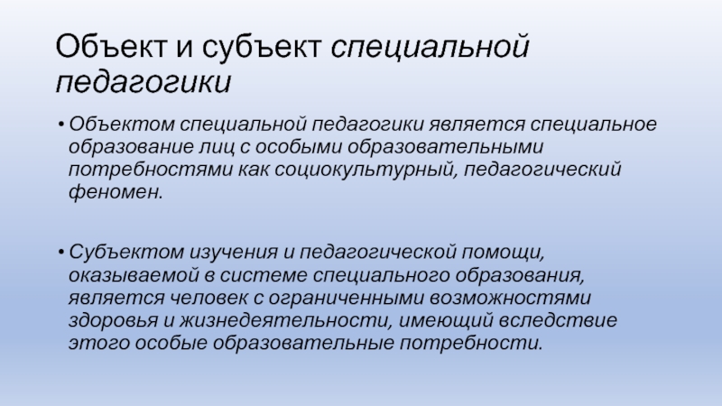 Субъект специального образования