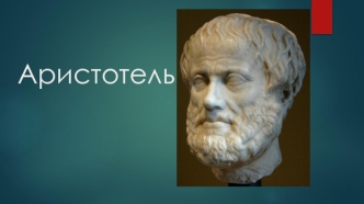 Аристотель. Этика по Аристотелю