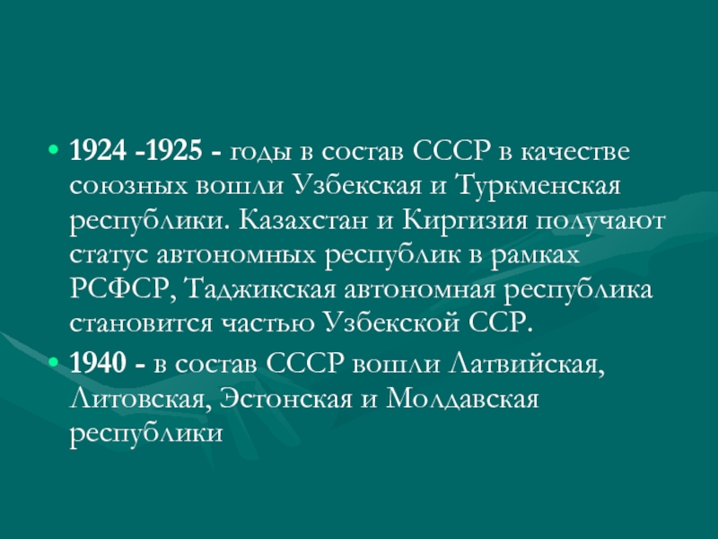Какие республики вошли в 1940. Состав СССР 1924. В 1924 году в состав СССР вошли. СССР 1925. 1924-1925 Года.