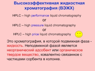 Высокоэффективная жидкостная хроматография (ВЭЖХ)