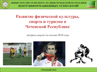 Развитие физической культуры, спорта и туризма в 
Чеченской Республике