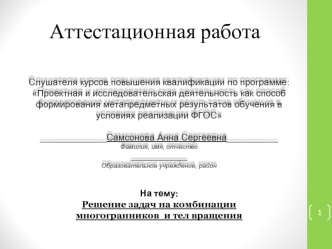 Аттестационная работа. Решение задач на комбинации многогранников и тел вращения