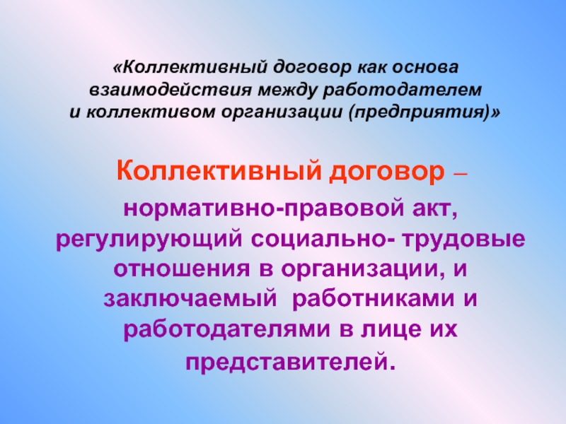 Представитель работодателя в коллективном договоре. Договор как основа сотрудничества. Коллективный договор. Коллективный договор НПА. Коллективный договор это кратко.