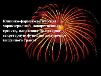 Клинико-фармакологическая характеристика лекарств, влияющих на моторно-секреторную функцию желудочно-кишечного тракта