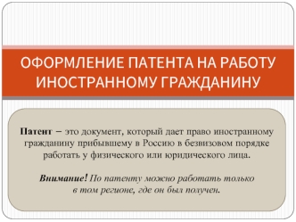 Оформление патента на работу иностранному гражданину