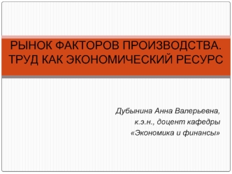 Рынок факторов производства. Труд как экономический ресурс