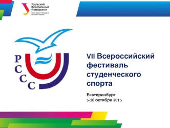 VII Всероссийский фестиваль
студенческого
спорта