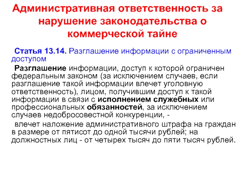 Тайна статья. Ответственность за нарушение законодательства о коммерческой тайне. Ответственность за разглашение коммерческой тайны организации. Виды ответственности за разглашение коммерческой тайны. Административная ответственность за разглашение гостайны.