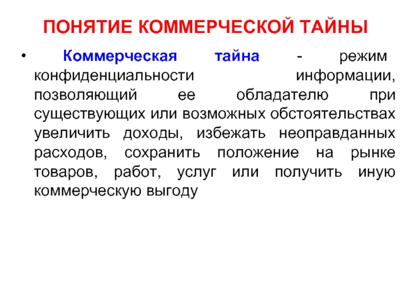 Понятие коммерческой