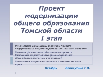 Проект модернизации общего образования Томской областиI этап