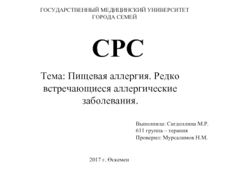 Пищевая аллергия. Редкие аллергические заболевания