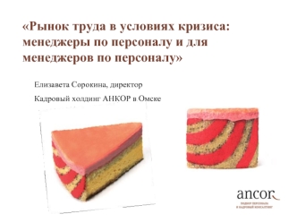 Рынок труда в условиях кризиса: менеджеры по персоналу и для менеджеров по персоналу