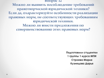 Особенности реализации правовых норм, не соответствующих требованиям юридической техники