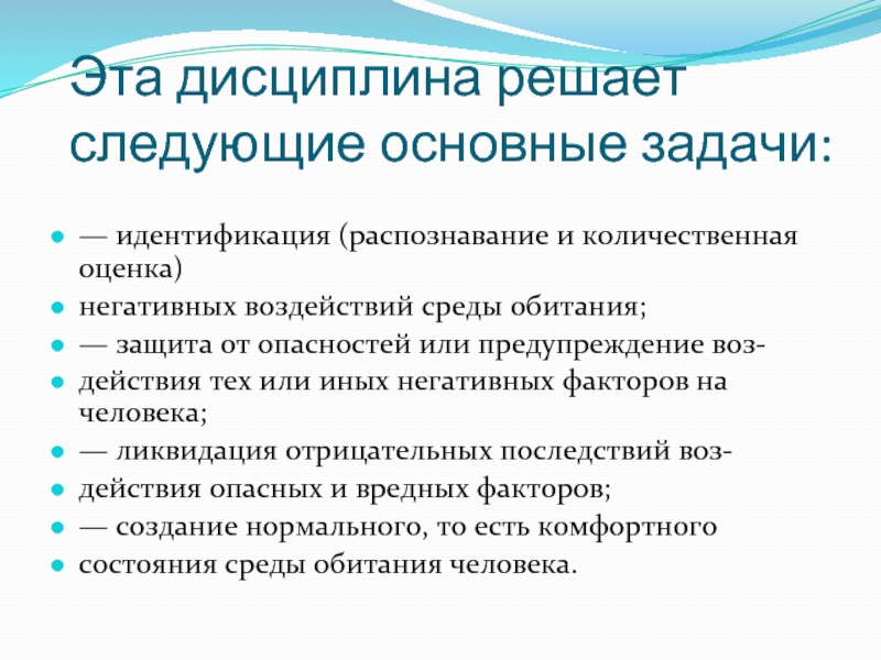 Задачи идентификации. Какие задачи решает дисциплина. Воздействие негативных факторов на человека и их идентификация. Оценка поведения воз.