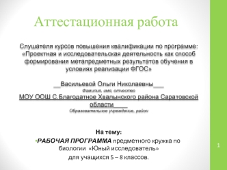 Аттестационная работа. Рабочая программа предметного кружка по биологии Юный исследователь. 5 – 8 классы