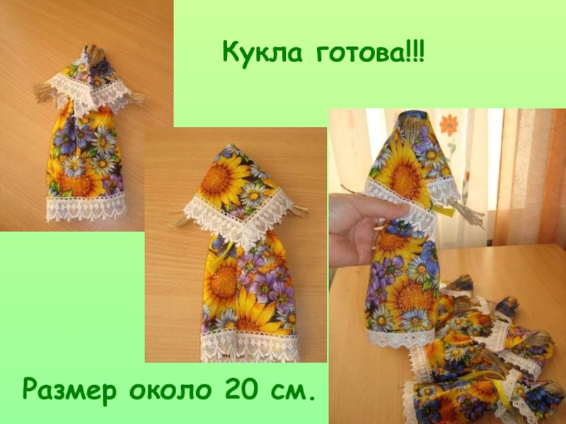 Кукла готова!!!Размер около 20 см.