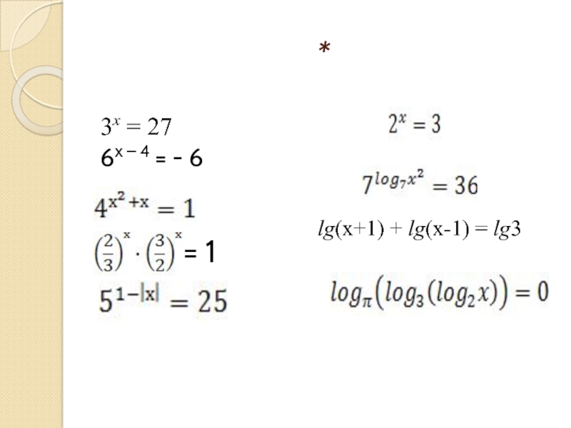 4х 27 х. X В степени 1/3. Решить уравнение 3х =27. 3х=27. Уравнение х 3 27 решение.