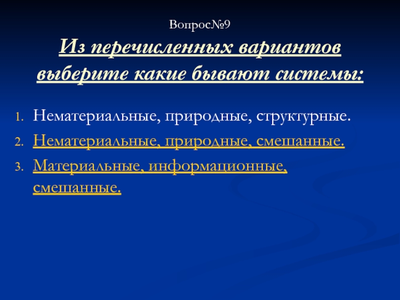 Перечисли варианты. Нематериальные системы. Какие бывают системы. Примеры нематериальных систем. Материальные нематериальные и смешанные системы примеры.