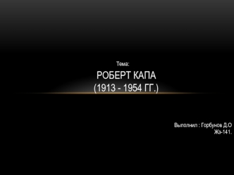 Роберт Капа (1913-1954)