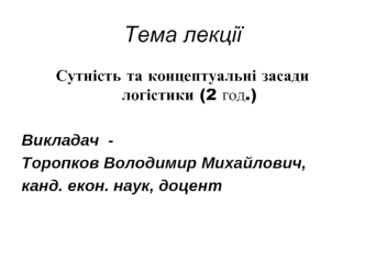 Поняття та сутність логістики