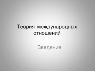 Теория международных отношений