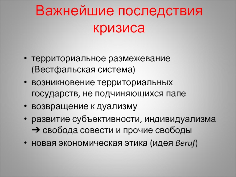 Национальному размежеванию. Кризис вестфальской системы международных отношений. Кризис вестфальской системы кратко. Размежевание это в истории.