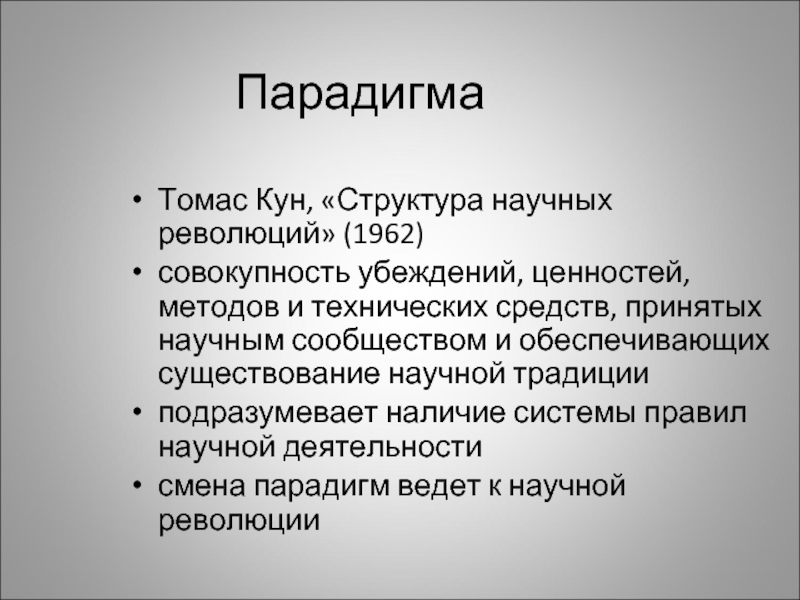 Томас кун структура научных революций презентация