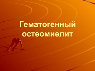 Гематогенный остеомиелит