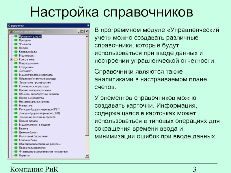 Компания РиК (www.rik-company.ru)  Настройка справочников В программном модуле «Управленческий учет» можно создавать различные справочники, которые будут