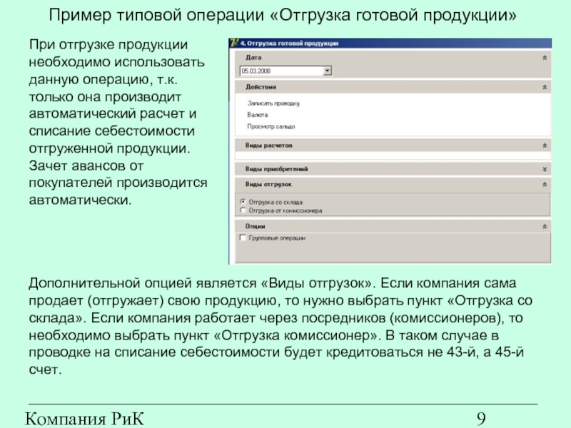 Компания РиК (www.rik-company.ru)  Пример типовой операции «Отгрузка готовой продукции» При отгрузке продукции необходимо использовать данную операцию,