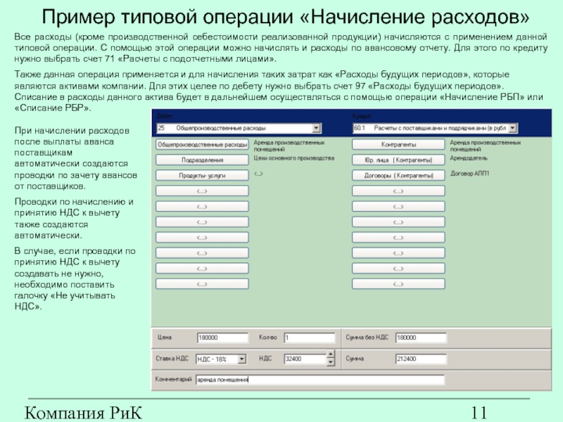Компания РиК (www.rik-company.ru)  Пример типовой операции «Начисление расходов» Все расходы (кроме производственной себестоимости реализованной продукции) начисляются