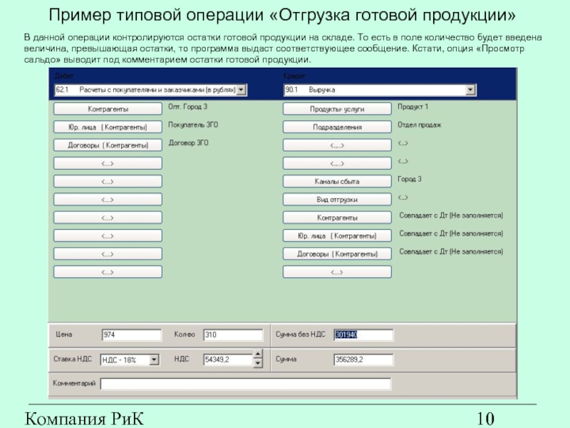 Компания РиК (www.rik-company.ru)  Пример типовой операции «Отгрузка готовой продукции»  В данной операции контролируются остатки готовой