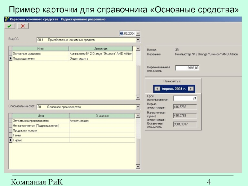 Компания РиК (www.rik-company.ru)  Пример карточки для справочника «Основные средства»