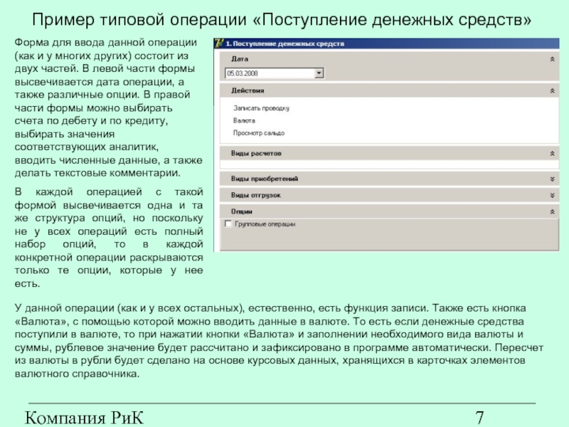 Компания РиК (www.rik-company.ru)  Пример типовой операции «Поступление денежных средств» Форма для ввода данной операции (как и