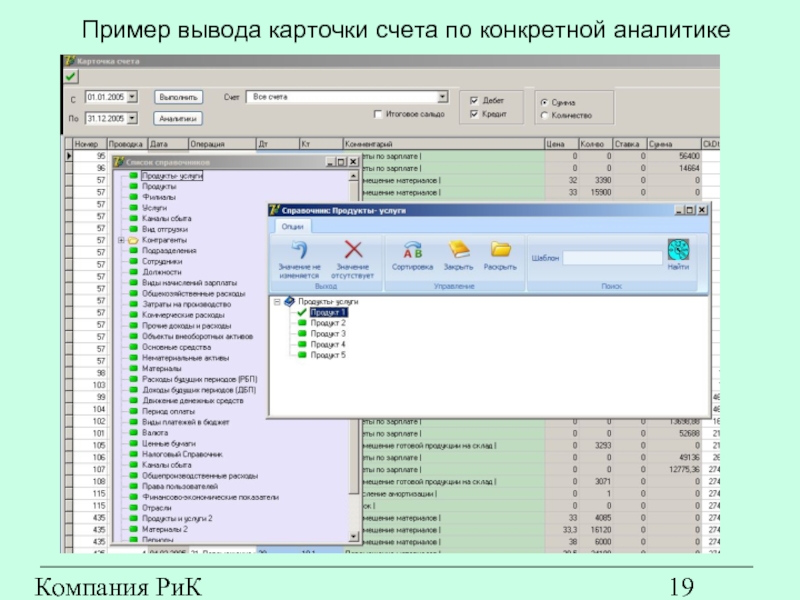 Компания РиК (www.rik-company.ru)  Пример вывода карточки счета по конкретной аналитике