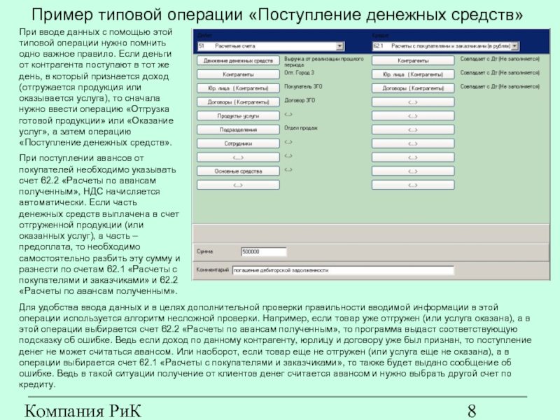Компания РиК (www.rik-company.ru)  Пример типовой операции «Поступление денежных средств»  При вводе данных с помощью этой