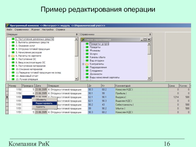 Компания РиК (www.rik-company.ru)  Пример редактирования операции