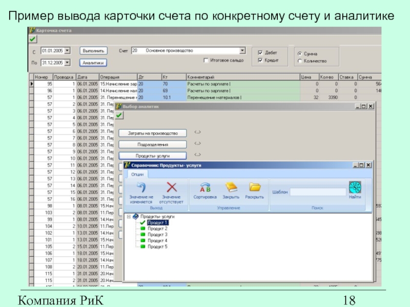 Компания РиК (www.rik-company.ru)  Пример вывода карточки счета по конкретному счету и аналитике