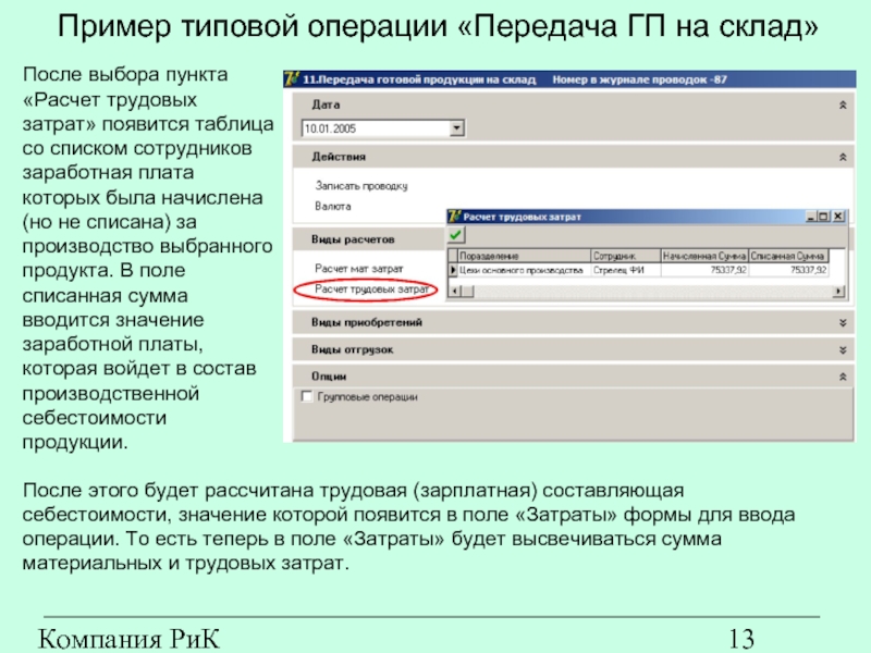 Компания РиК (www.rik-company.ru)  Пример типовой операции «Передача ГП на склад» После выбора пункта «Расчет трудовых затрат»
