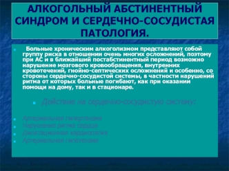 Алкогольный абстинентный синдром и сердечно-сосудистая патология