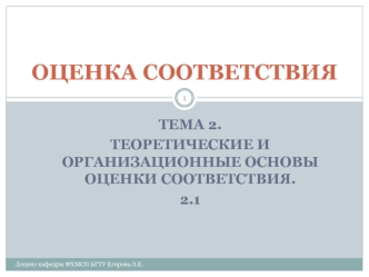 Теоретические и организационные основы оценки соответствия